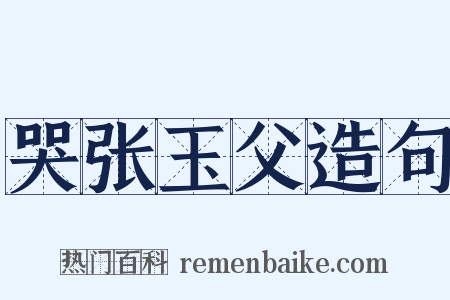 哭张玉父造句是什么意思的图片